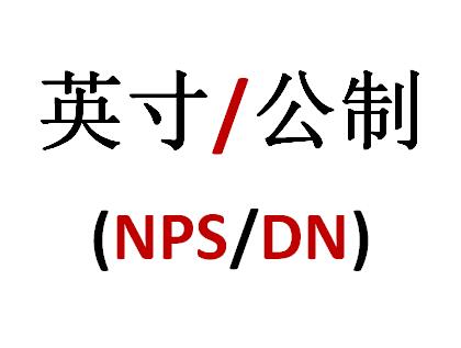 閥門口徑規(guī)格的NPS英寸與DN對照表