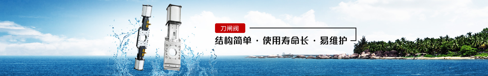 刀閘閥——結構簡單，使用壽命長，易維護