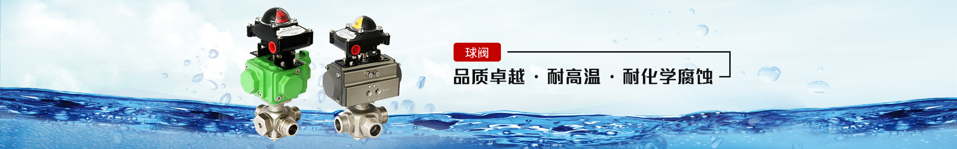 球閥——品質卓越，耐高溫、耐化學腐蝕