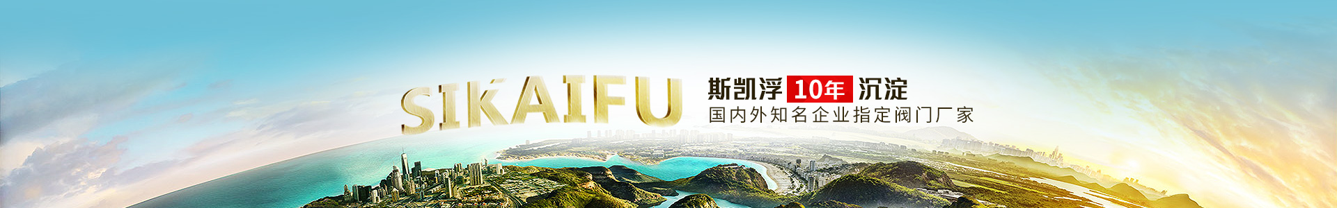 斯凱浮10年沉淀 國內外知名企業(yè)指定閥門廠家