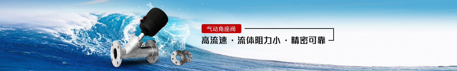 氣動角座閥——高流速，流體阻力小，精密可靠