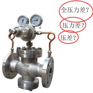 閥門術(shù)語之壓差、全壓差、全壓力差